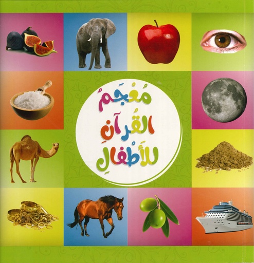 معجم القرآن للأطفال