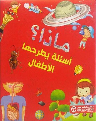 ماذا ؟ أسئلة يطرحها الأطفال