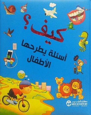 كيف ؟ أسئلة يطرحها الأطفال