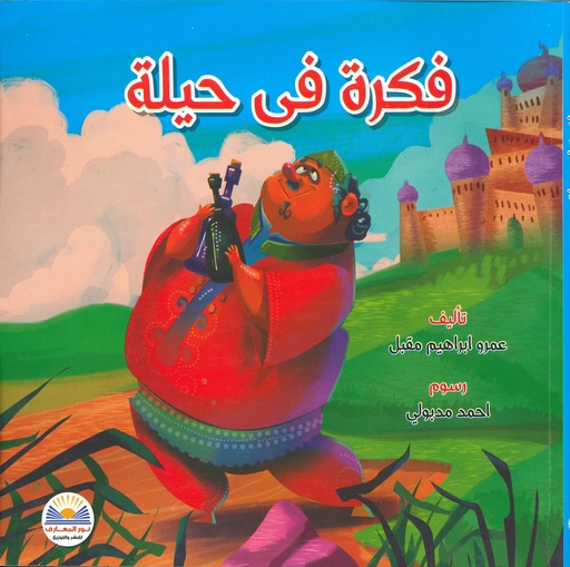 فكرة في حيلة