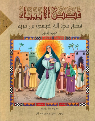 سلسلة قصص الأنبياء لليافعين