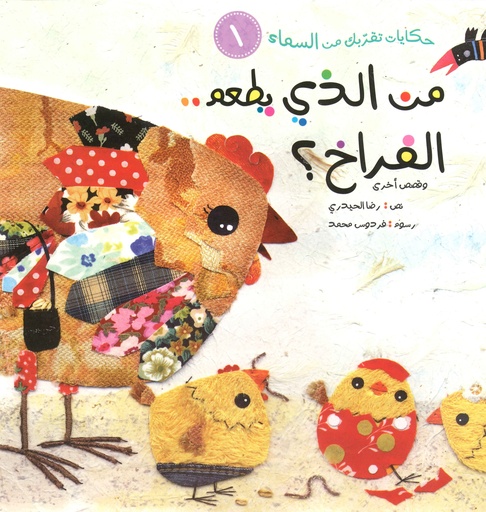 سلسلة حكايات تقربك من السماء