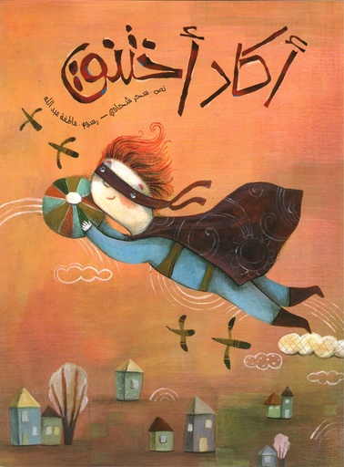 أكاد أختنق