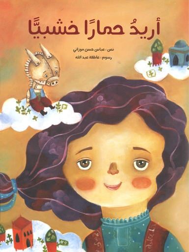 أريد حمارا خشبي