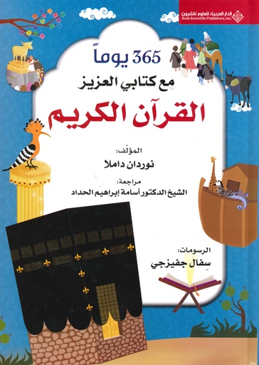 365 يوم مع كتابي العزيز القرآن