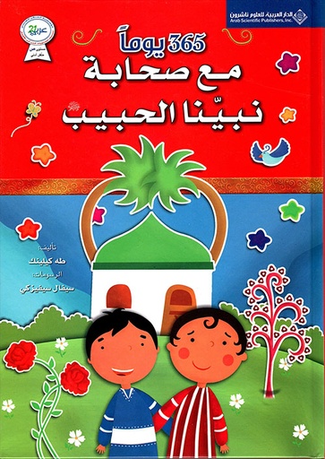 365 يوم مع صحابة نبينا الحبيب