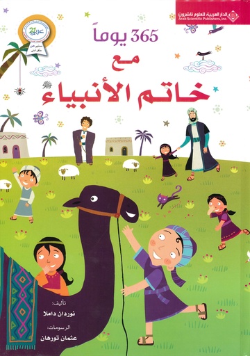 365 يوم مع خاتم الأنبياء