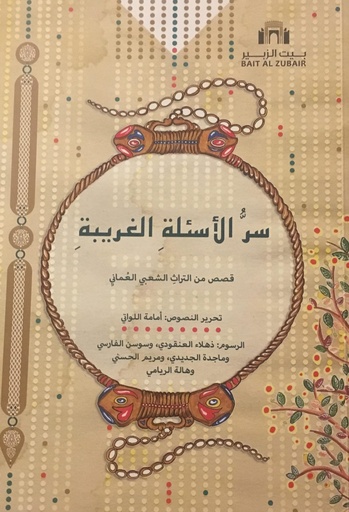 سر الأسئلة الغريبة