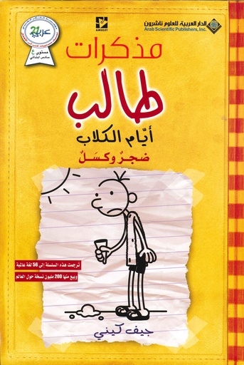 مذكرات طالب أيام الكلاب