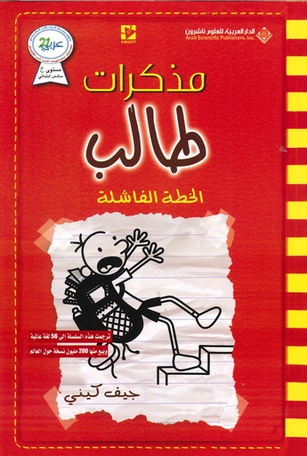 مذكرات طالب الخطة الفاشلة