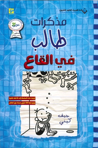 مذكرات طالب في القاع