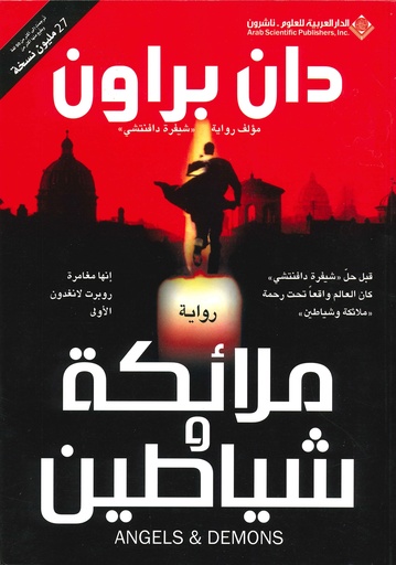 دان براون ملائكة و شياطين