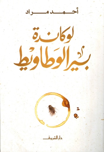 أحمد مراد - لوكاندة بير الوطاويط