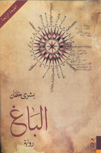 الباغ
