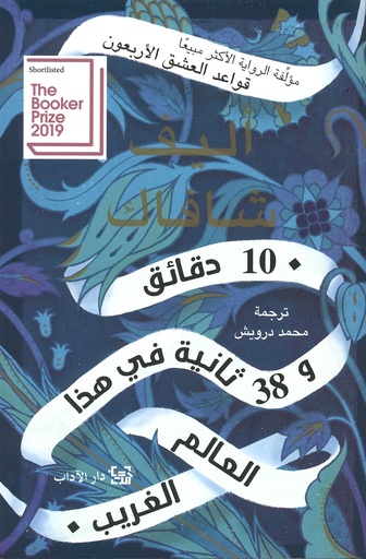 [9789953896892] 10 دقائق و 38 ثانية في هذا العالم الغريب