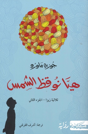 هيا نوقظ الشمس