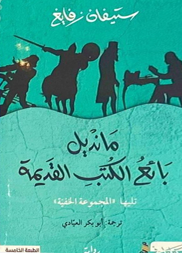 مانديل بائع الكتب القديمة