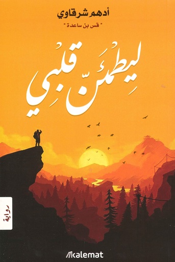 ليطمئن قلبي