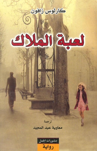 لعبة الملاك