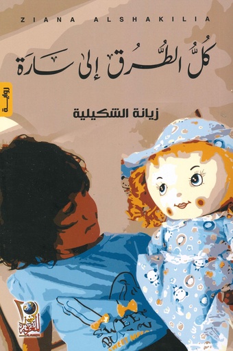 كل الطرق إلى سارة