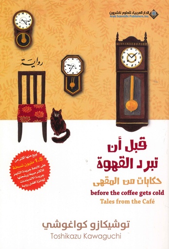 قبل أن تبرد القهوة 2