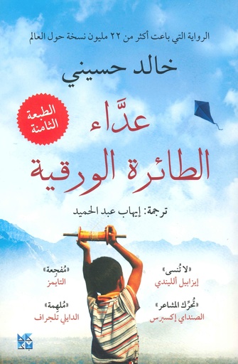 عداء الطائرة الورقية