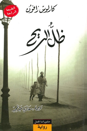 ظل الريح