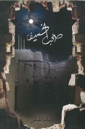 صخب الخسيف 3