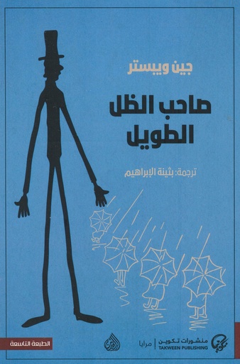 صاحب الظل الطويل