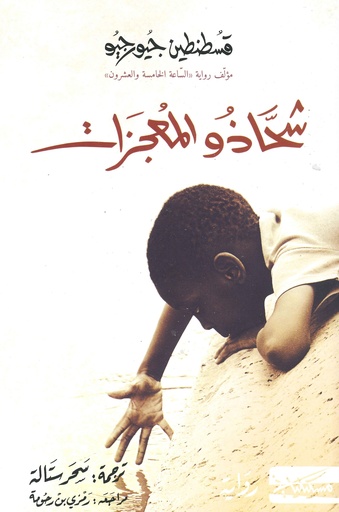 شحاذو المعجزات