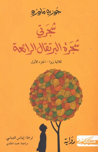 شجرتي شجرة البرتقال الرائعة