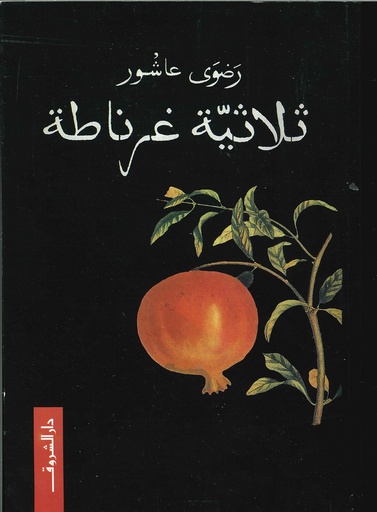 ثلاثية غرناطة