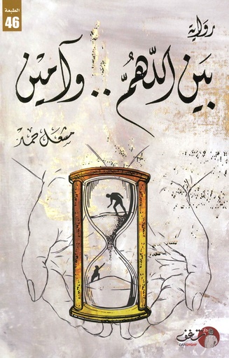 بين اللهم وآمين