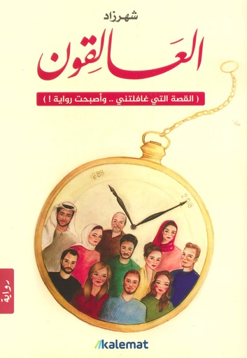 العالقون