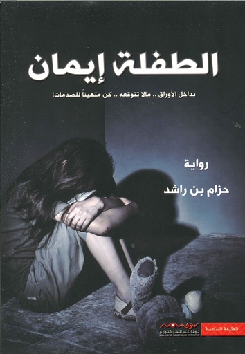 الطفلة إيمان