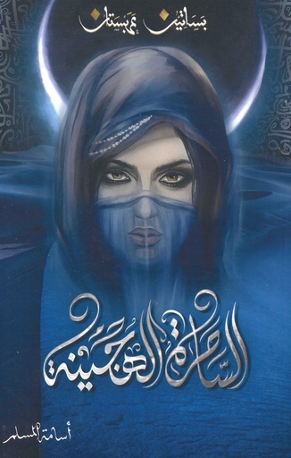 الساحرة الهجينة