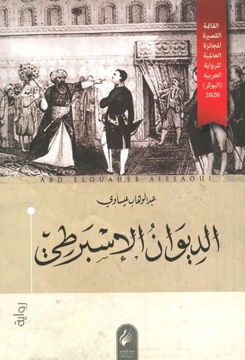 الديوان الإسبرطي