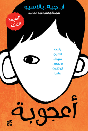 أعجوبة