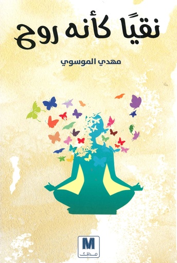 [9786144298077] نقيا كأنه روح