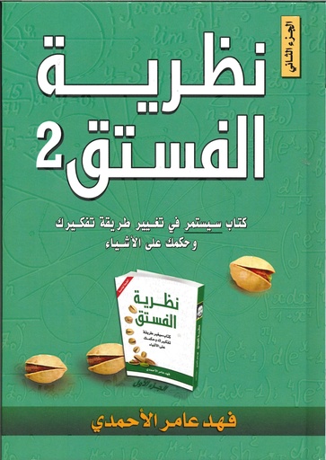 نظرية الفستق 2