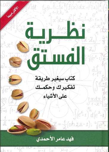 نظرية الفستق 1
