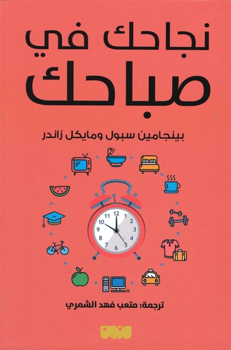 نجاحك في صباحك