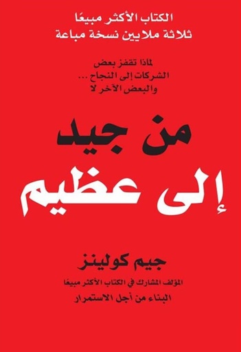 من جيد الى عظيم