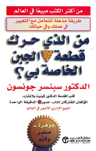 من الذي حرك قطعة الجبن الخاصة بي؟