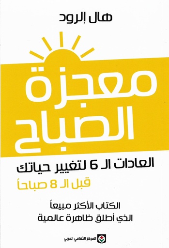معجزة الصباح