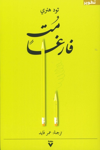 مت فارغا