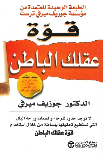 قوة عقلك الباطن