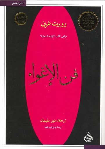 فن الإغواء