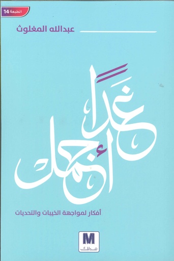 غدا أجمل