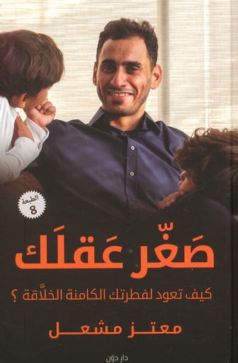 صغر عقلك